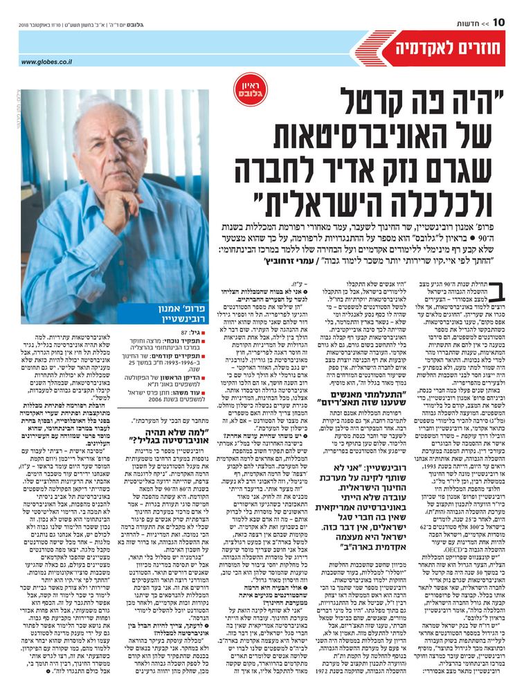 Prof. Amnon Rubinstein, former Minister Of Education of Israel, for Globes newspaper.